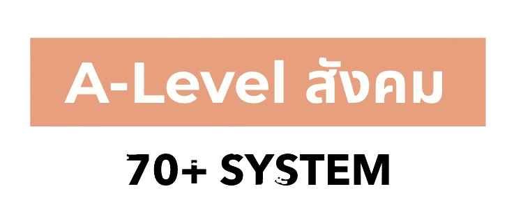 A-Level สังคม