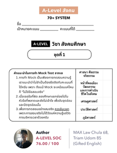 A-Level สังคม Soc Mocks ชุดที่ 1