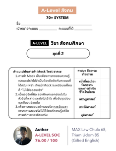 A-Level สังคม Soc Mocks ชุดที่ 2